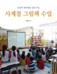 사계절 그림책 수업 - 인성과 창의성을 길러주는